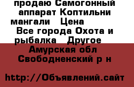 продаю Самогонный аппарат Коптильни мангали › Цена ­ 7 000 - Все города Охота и рыбалка » Другое   . Амурская обл.,Свободненский р-н